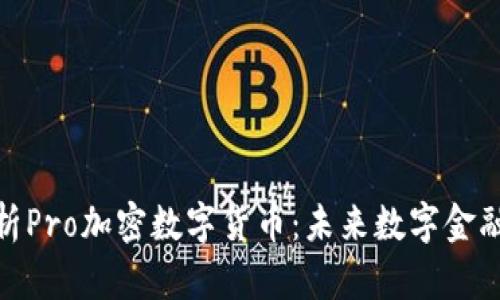 全面解析Pro加密数字货币：未来数字金融的先锋