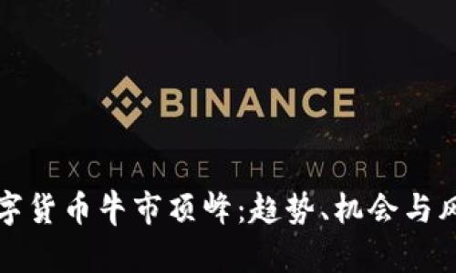 加密数字货币牛市顶峰：趋势、机会与风险解析
