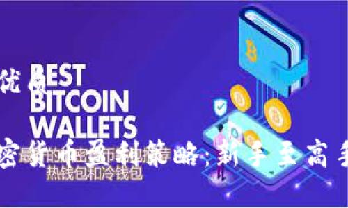 思考一个的优质

深入探讨加密货币盈利策略：新手至高手的全面指南