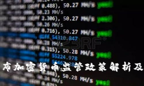 国家发布加密货币监管政策解析及其影响