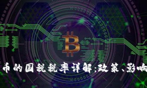 加密数字货币的国税税率详解：政策、影响与最佳实践