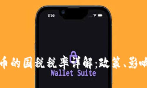 加密数字货币的国税税率详解：政策、影响与最佳实践