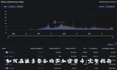 如何在波多黎各购买加密货币：完整指南