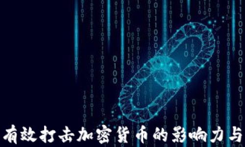 
银行如何有效打击加密货币的影响力与未来趋势