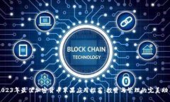 2023年最佳加密货币苹果应用推荐：投资与管理的