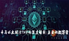 加密货币与以太坊（ETH）的深度解析：未来的数