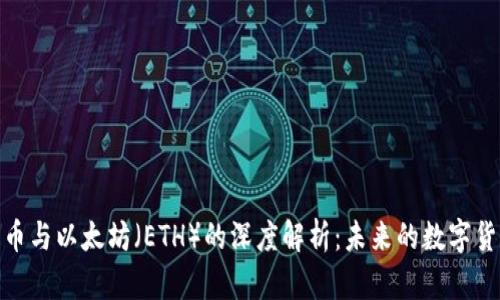 加密货币与以太坊（ETH）的深度解析：未来的数字货币趋势