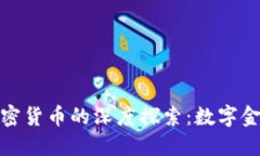 渣打银行与加密货币的深度探索：数字金融的未