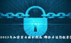 2023年加密货币囤积指南：哪些币值得投资？