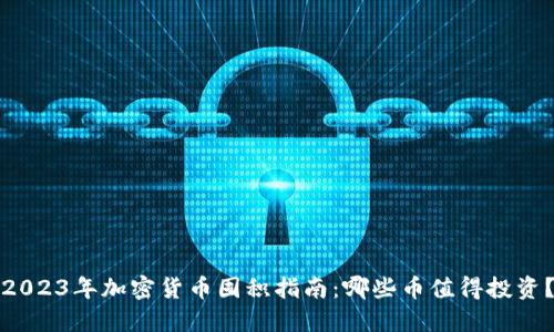 2023年加密货币囤积指南：哪些币值得投资？