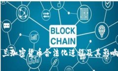 乌克兰加密货币合法化进程及其影响分析