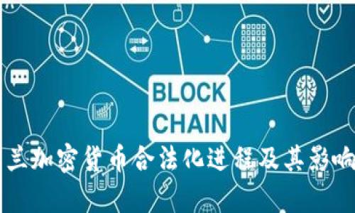 乌克兰加密货币合法化进程及其影响分析