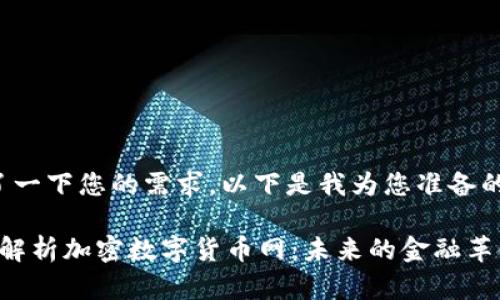 思考了一下您的需求，以下是我为您准备的内容。

 全面解析加密数字货币网：未来的金融革命