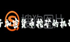 深入探讨电子加密货币挖矿的机制与未来发展