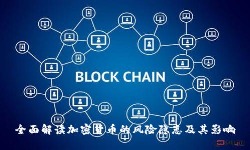 全面解读加密货币的风险隐患及其影响
