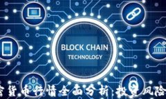 2023年加密货币行情全面分析：投资风险与机遇探