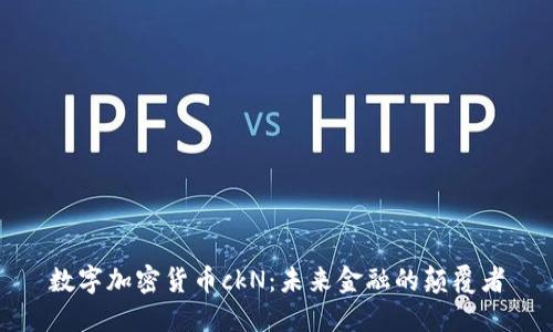 数字加密货币ckN：未来金融的颠覆者