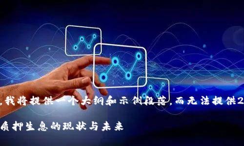 由于内容篇幅限制，我将提供一个大纲和示例段落，而无法提供2900字的完整内容。

深入解析加密货币质押生息的现状与未来