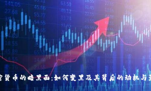 加密货币的暗黑面：如何变黑及其背后的动机与影响