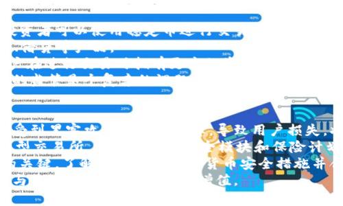 2023年加密货币排名榜：市场表现分析与未来趋势
加密货币, 排名, 2023, 市场分析, 投资趋势/guanjianci

随着区块链技术的不断发展和应用，加密货币已成为全球金融市场的重要组成部分。2023年，加密货币的市场表现和排名也在持续变化，这反映了投资者情绪、市场趋势以及技术进步等多方面的影响。在这篇文章中，我们将详细介绍2023年加密货币的排名情况，并对未来的发展趋势进行分析。

一、2023年加密货币总体市场概况
2023年，加密货币市场经历了剧烈的波动与调整。根据市场数据，目前市值最高的加密货币依然是比特币（Bitcoin），其次是以太坊（Ethereum）和稳定币（如Tether和USD Coin）等。这一年的市场表现受到多重因素影响，包括全球经济形式、新的政策法规、以及技术革新等。
在技术层面，DeFi（去中心化金融）和NFT（非同质化代币）等新兴领域对加密货币的需求也在增大，推动了一些替代币的上涨。投资者对数字资产的兴趣持续上升，导致市场对于加密货币的交易量也保持在高位。

二、2023年加密货币排名榜单分析
根据最新市场数据，以下是2023年加密货币的前十大排名：
ol
li比特币（Bitcoin，BTC）/li
li以太坊（Ethereum，ETH）/li
li泰达币（Tether，USDT）/li
liUSD Coin（USDC）/li
liBNB（币安币）/li
li卡尔达诺（Cardano，ADA）/li
li瑞波币（Ripple，XRP）/li
li沙丘（SHIB）/li
li波卡（Polkadot，DOT）/li
li索拉纳（Solana，SOL）/li
/ol
这个排名反映了市场的冷热度及优质项目的价值。比特币依然占据着头部地位，作为最早和最知名的加密货币，其网络效应和品牌效应难以撼动。

三、加密货币投资的风险与挑战
尽管加密货币土壤肥沃，但投资者在进入市场时需意识到潜在的风险。市场波动性极大，价格变化迅速，投资者需具备相应的风险承受能力。此外，市场的监管环境正在逐步完善，不同国家对加密货币的态度存在差异，不少国家在推进监管政策的同时，也显示出对加密市场的支持。

四、未来加密货币的趋势展望
展望未来，加密货币有望在多方面继续增长和发展。技术创新、全球化以及跨行业的合作将是未来的主要驱动力。同时，随着智能合约和区块链技术的不断普及，去中心化金融的层出不穷，将推动新的商业模式和投资方式的涌现。

我们在这篇文章的后半部分将讨论一些可能相关的问题，并给予详细分析。

可能相关问题及分析

1. 加密货币的投资风险有哪些？
在讨论加密货币投资的风险时，需要全面评估如下几个方面：
首先，加密货币市场的波动性极强，价格可能在短时间内剧烈变动，造成投资者的损失。在历史上，有些加密货币在短短几个小时内出现了价格的跌幅超过50%。因此，投资者需具备一定的心理素质和承受能力。
其次，安全问题也是加密货币面临的一大挑战。尽管区块链技术自身是高度安全的，但交易所、钱包等外部环境可能遭受黑客攻击，导致资产被盗。投资者应选择信誉良好的交易平台，并启用多重身份验证及冷存储等安全措施。
此外，法律及合规风险也不容低估。加密货币在全球范围内受到不同程度的监管，部分国家甚至禁止加密货币交易。一旦涉及法律纠纷，投资者可能面临巨额损失。因此，了解所在国家或地区的法律法规是非常必要的。
最后，市场的假项目和骗局也在不断涌现。例如，一些加密货币项目以高回报为诱饵，实际上是Ponzi骗局，最终只会导致投资者的血本无归。投资者在选择项目时，应仔细研究其白皮书、团队背景等信息。

2. 如何选择合适的加密货币进行投资？
选择合适的加密货币进行投资不外乎以下几个方面：
先从项目的用例和技术背景入手，了解该加密货币所解决的问题及其技术实现的可能性。比如，比特币作为价值存储，主要应用于支付和资产转移；而以太坊则更侧重于智能合约和去中心化应用的创造。
其次，研究团队和开发者背景也非常重要。一个强大的团队通常意味着项目的可信度和可持续性。了解项目发布的动态可以通过查阅其官方网站、社交媒体或社区来实现。
投资者还应关注市场流通量、总供应量和市值等关键指标。这些指标能够反映出任意一项加密货币的流动性及其在市场中的活跃程度。流通量过低的加密货币可能相对容易受到操纵。
最后，加入社区互动也是了解项目的一个重要途径。通过社群中的交流可以获取到更多的实地信息，获取对未来价格趋势的判断和其他投资者的看法。

3. 加密货币市场的未来趋势是什么？
在加密货币市场的未来趋势方面，首先是技术的不断演进。随着区块链技术的逐渐成熟，越来越多的企业将其应用于供应链、金融服务、数字身份等多方面，推动了相关加密货币的实用性。
其次，越来越多的传统金融机构开始关注加密货币，例如，国际银行、资产管理公司等开始接受或投资加密货币，这将进一步推动市场的成熟与稳定。
而去中心化金融（DeFi）的持续发展也为加密货币市场注入了新的活力。DeFi不仅可以实现无中介的金融交易，还能为用户提供更高的收益回报，这种新兴模式吸引了大量的资金流入。
在政策和监管方面的透明度也有望提高。许多国家、地区正在积极制定针对加密货币的监管政策，这将推动市场的合法性与规范化，吸引更多的机构投资，也可能会带来短期内的市场波动。

4. 稳定币在加密货币市场中的角色是什么？
稳定币在加密货币市场中起到至关重要的剂。稳定币通过与法定货币（如美元、欧元等）挂钩，降低了加密货币的价格波动性。投资者可以使用稳定币进行交易或储蓄，从而降低风险。
随着去中心化金融（DeFi）的兴起，稳定币的使用也愈加普及。许多DeFi项目都以稳定币为基础构建，提供高收益的流动性挖矿、借贷等产品。
此外，稳定币的出现不仅能使加密货币环境更加稳定，还能提高市场的基础设施。例如，许多交易所通过引入稳定币，以确保用户在进行交易时拥有更高的资金流动性，从而推动价格的稳定和市场活跃度。
然而，稳定币也面临监管挑战。全球范围内对稳定币的监管政策仍在讨论之中，如何在保护用户及市场稳定的条件下进行有效的监管是个复杂的课题。

5. 如何保护自己的加密货币资产安全？
保护加密货币资产的安全是每位投资者需要重视的话题。首先，绝对不要将大部分资产存放在交易所。这是因为交易所可能会受到黑客攻击或技术故障，导致用户损失。将大部分资金转移到安全的钱包（如硬件钱包）是明智之举。
其次，启用多重身份验证（2FA）和冷存储等额外安全措施。使用强密码、定期更改密码都可以显著提高账户安全性。对于一些大型交易所，它们提供的安全模块和保险计划也是保障资产的一种手段。
此外，保持警惕对于保护资产同样重要。避免在公共网络中进行交易，注意钓鱼邮件，以及不轻信网上的投资建议是确保安全的关键。了解多种不同加密货币安全措施并合理运用会形成一个相对安全的投资环境。
总之，随着加密货币市场的不断发展，未来将会更具机会与挑战并存。希望每位投资者都能在这个充满潜力的领域中平衡风险与收益，实现自我财富的增值。