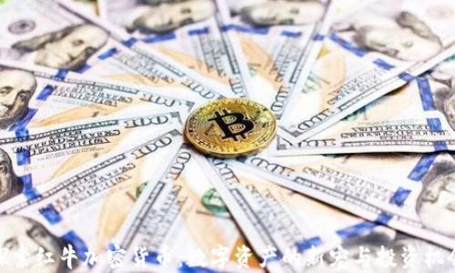 
探索红牛加密货币：数字资产的新宠与投资机会