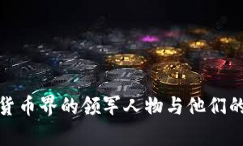 加密货币界的领军人物与他们的故事