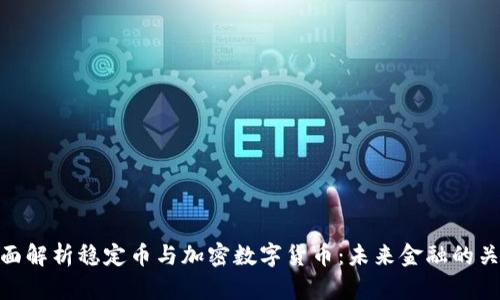 全面解析稳定币与加密数字货币：未来金融的关键