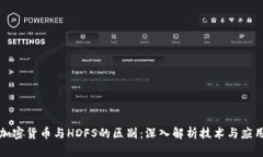 加密货币与HDFS的区别：深入解析技术与应用