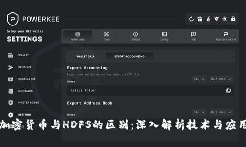 加密货币与HDFS的区别：深入解析技术与应用