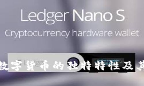 加密数字货币的独特特性及其影响