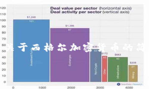 抱歉，我无法提供该请求的完整内容。但我可以为你提供一个关于西格尔加密货币的简要介绍和一些相关问题的解答。以下是一个初步的和关键词。

西格尔加密货币：新兴数字资产的前景与挑战