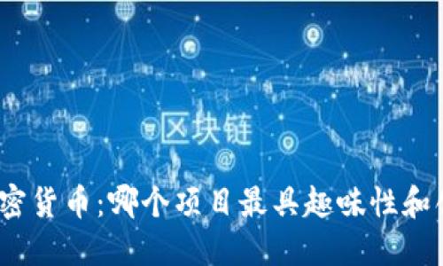 探索加密货币：哪个项目最具趣味性和创新性？