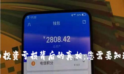 加密货币投资亏损背后的真相：您需要知道的一切