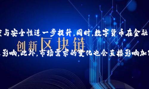 

加密货币与数字货币的深度比较与区别分析

关键词

加密货币, 数字货币, 区块链, 货币形式, 投资

引言

在现代金融科技迅速发展的背景下，数字货币与加密货币逐渐成为人们讨论的热点。两者虽然在外部形态和存储方式上有一定相似之处，但实质上却存在着深刻的区别。了解这些区别不仅对于投资者来说至关重要，也帮助普通人更好地理解这一新兴领域的影响。因此，在接下来的内容中，我们将详细探讨加密货币与数字货币的概念、特点、应用及其之间的基本区别。

一、加密货币与数字货币的定义

首先，我们需要清晰地定义数字货币和加密货币。

数字货币是指以电子形式存在的货币，包括了传统的电子支付形式，如银行转账或在线支付等。数字货币可以由中央银行发行（例如，中国人民银行的数字人民币）或者由私人企业制定（例如，PayPal、Apple Pay等）。数字货币的本质是其存在于数字或电子形式中，通常不依赖于实物介质。在许多情况下，它们受制于现有的货币法规与政策，具备相对稳定的特性。

而加密货币是一种特殊形式的数字货币，它通过密码学技术来保证交易安全性和防止伪造。本质上，加密货币通常是去中心化的，意味着它们不依靠任何中央管理机构，交易记录被分布在全球多个节点上，因此更能保障透明性与安全性。比特币、以太坊等知名的加密货币便是具代表性的例子。

二、加密货币的特点

加密货币自问世以来，因其独特的特点而吸引了众多投资者和技术爱好者。以下是加密货币的一些主要特点：

1. strong去中心化/strong：大多数加密货币都是基于区块链技术，这意味着它们不由任何中央机构或政府发行和管理。这使得加密货币具有较强的抗审查能力，用户对于资产的控制权更大。

2. strong匿名性/strong：很多加密货币的交易是匿名的，用户在进行交易时不需要提供个人身份信息。这一特点既受到投资者的青睐，也引发了监管机构的担忧。

3. strong供应有限/strong：许多加密货币（如比特币）有固定的最大供应量，这使得它们在一定程度上具备了类似黄金的稀缺特性。在需求增加的情况下，价值可能会随之上升。

4. strong交易安全性/strong：通过使用密码学技术，加密货币的交易过程是高度安全的。交易记录被存储在区块链上，任何针对其的伪造或篡改都几乎是不可能的。

5. strong高波动性/strong：加密货币市场的流动性相对较高，因此价格波动幅度大。对于投资者而言，这既是机会也是风险。

三、数字货币的特点

数字货币与加密货币在形式上相似，但其本质和使用方式却有所不同。以下是数字货币的一些显著特点：

1. strong中心化管理/strong：通常情况下，数字货币由中央银行或机构发行和管理。例如，中国的数字人民币（DCEP）由中国人民银行直接管理。此种管理机制使得数字货币受到法律和政策的保护。

2. strong符合现行金融法规/strong：数字货币通常受到国家监管，符合当前的金融法规。因此，它们一般是更为稳定的货币形式，适合日常交易和消费。

3. strong易于追踪/strong：由于数字货币采取中心化管理，架构相对透明，有助于追踪交易记录，有效防止犯罪活动。

4. strong稳定性较高/strong：相较于加密货币，数字货币的价格波动相对较小，因为它们常常与法定货币挂钩，受到监管和政策的约束。

5. strong便于使用与互操作性/strong：数字货币的发展通常基于现有的金融系统，使得其易于被广泛接受与使用。因此，它们在日常生活中的应用前景也相对广阔。

四、加密货币与数字货币的区别

虽然加密货币和数字货币在很多地方有重叠，但它们在几个关键方面存在明显区别：

h41. 中心化与去中心化的区别/h4

加密货币通常是去中心化的，没有中央机构的直接管理和控制。相反，数字货币则是由中央银行或金融机构发行并管理，其中心化特点使得监管更为严密。去中心化使得加密货币具有更强的抗审查能力，却也带来了监管的难度；而中心化数字货币则可以迅速响应政策需求。

h42. 安全性与隐私的差异/h4

加密货币提供了更高程度的隐私保护，用户可以在相对匿名的状态下进行交易。但这也使得其易于遭受到洗钱和欺诈等违法行为的影响。数字货币的交易记录则是透明的，便于监管机构追踪，但隐私性较差，在一些情况下可能引发用户的担忧。

h43. 价格波动性/h4

加密货币市场的价格通常极其波动，短时间内可出现大幅涨跌，吸引了众多投机者。而数字货币相对稳定，价格波动小，更适合以日常交易为目的。

h44. 法律地位/h4

数字货币通常具备明确的法律地位，受到国家法律监管，并有相应的法律保障。而加密货币由于缺乏明确的法律法规支持，其法律地位在各国之间往往存在分歧与不确定性。

h45. 应用场景/h4

数字货币更适合用于常规消费以及跨境支付，而加密货币则由于其波动性，可以被用作投资、价值储存等多种用途。随着社会对数字货币的接受度提升，未来两者可能在应用上不断融合。

可能的相关问题

h4问题一：加密货币是否会取代传统货币？/h4

加密货币是否会取代传统货币一直以来是一个热议的问题，支持者认为加密货币的优势在于去中心化、透明性和全球性，可以促进交易的便利性。然而，传统货币具有法律地位和监管支持，加之许多人对新技术的接受度并不高，短期内加密货币取代传统货币的可能性较小。

首先，加密货币并非所有地方都能使用，许多国家对其仍持保留态度，甚至禁止其使用，这降低了其实用性。其次，加密货币市场的高波动性使其不适合作为交换媒介。最后，政府和中央银行可能会继续推动数字货币的研究与实施，这可能成为更贴合传统金融模式的解决方案。

h4问题二：投资加密货币的风险与潜力是什么？/h4

投资加密货币的风险恰好与其潜力并存。风险主要表现在市场波动、法规不确定性、网络安全等方面。价格波动极大可能导致投资者在短期内遭受严重损失。加之各国针对加密货币的法律不尽相同，法规的变动可能会影响市场预期。

然而，加密货币的潜力也不可小觑，特别是比特币等知名货币在过去几年中获得了巨大的收益，吸引了大量投资者。同时，区块链技术的发展为其前景增添了更多可能性，使得其不仅限于金融交易，还可以应用于智能合约、物联网等领域。因此，投资者在考虑加密货币时，需综合评估风险与回报。

h4问题三：数字货币如何改变传统金融体系？/h4

数字货币正通过多种方式改变传统金融体系。首先，数字货币可以加速交易速度和降低成本，尤其是在跨境支付方面。传统银行转账通常需要数天，而数字货币交易几乎是即时完成的，这将提升交易效率。

其次，数字货币的使用可以提升金融透明性，帮助加强监管。由于交易记录的可追溯性，数字货币在反洗钱、反欺诈等领域能发挥重要作用。此外，数字货币的发展也促使银行及金融机构不断创新，推出新的支付产品与服务，满足市场需求。

h4问题四：在未来的货币体系中，加密货币和数字货币将扮演何种角色？/h4

在未来的货币体系中，加密货币和数字货币可能共同发挥作用。数字货币由于其中心化的特点，可能成为日常交易应用的主流，而加密货币则可能因其去中心化的特点以及较强的价值储存属性而在特定场景下继续扩展其影响力。随着技术和市场的进步，两者的边界和使用场景可能进一步融合。

同时，监管机构可能会引入相关政策，促使数字货币与加密货币的良性互动，以构建一个更高效的全球金融体系。在这一过程中，参与者的接受度以及技术的完善将是关键因素。

h4问题五：未来哪些趋势会影响加密货币与数字货币的发展？/h4

影响加密货币与数字货币发展的趋势主要集中在技术进步、监管政策、市场需求等方面。技术的发展，例如区块链技术的突破，可能会带动加密货币的透明度、速度与安全性进一步提升。同时，数字货币在金融服务中的落地也需要依赖技术的完善。

监管政策的变化直接影响着加密货币与数字货币的使用与发展。随着各国政府逐渐重视数字资产的规范化管理，预期将会有更多法律文件出台，对市场产生深远影响。此外，市场需求的变化也会直接影响加密货币和数字货币的发展路径，消费者对支付方式和资产管理的需求将驱动技术与产品的进步。

总结

通过对加密货币与数字货币的全面分析，我们可以清楚看到，它们在许多方面有着本质的区别与联系。了解这两者的特性，有助于我们更好地应对数字金融时代的挑战。在数字化不断深入的今天，做好相关知识的积累与投资判断，才能更好地把握未来的发展趋势。
