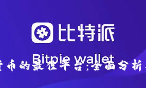 投资加密货币的最佳平台：全面分析与选择指南