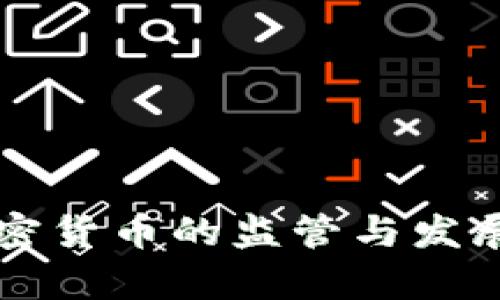 韩国对加密货币的监管与发展现状分析