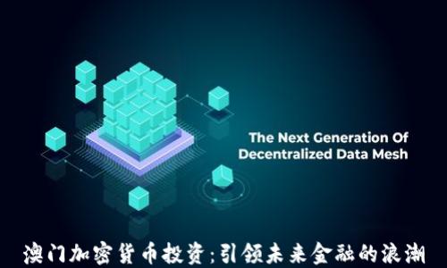 
澳门加密货币投资：引领未来金融的浪潮