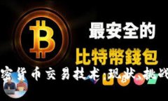 深度解析加密货币交易技术：现状、挑战与未来
