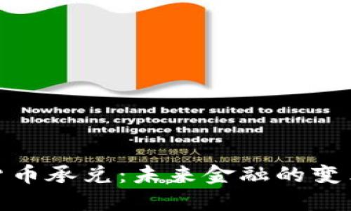 加密货币承兑：未来金融的变革之路