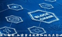 深入解析：加密货币税收细则及其影响