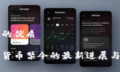 思考一个的优质

印度加密货币禁令的最新进展与影响分析