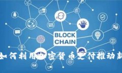 珠宝行业如何利用加密货币支付推动新消费趋势