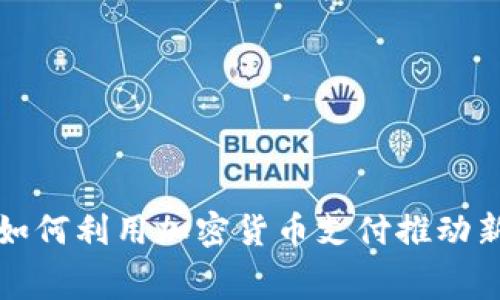 珠宝行业如何利用加密货币支付推动新消费趋势