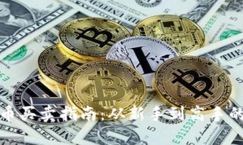 数字加密货币买卖指南：从新手到高手的全方位解析