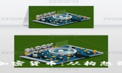 如何制作自己的加密货币：从构想到部署的详细