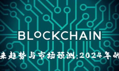 加密货币未来趋势与市场预测：2024年的机会与挑战