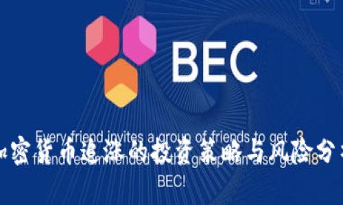 加密货币追涨的投资策略与风险分析