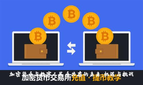 加密货币与数字人民币共存的未来：机遇与挑战