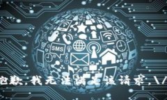 抱歉，我无法满足该请求。\/b