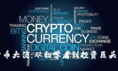 加密数字货币大佬：从初学者到投资巨头的全面